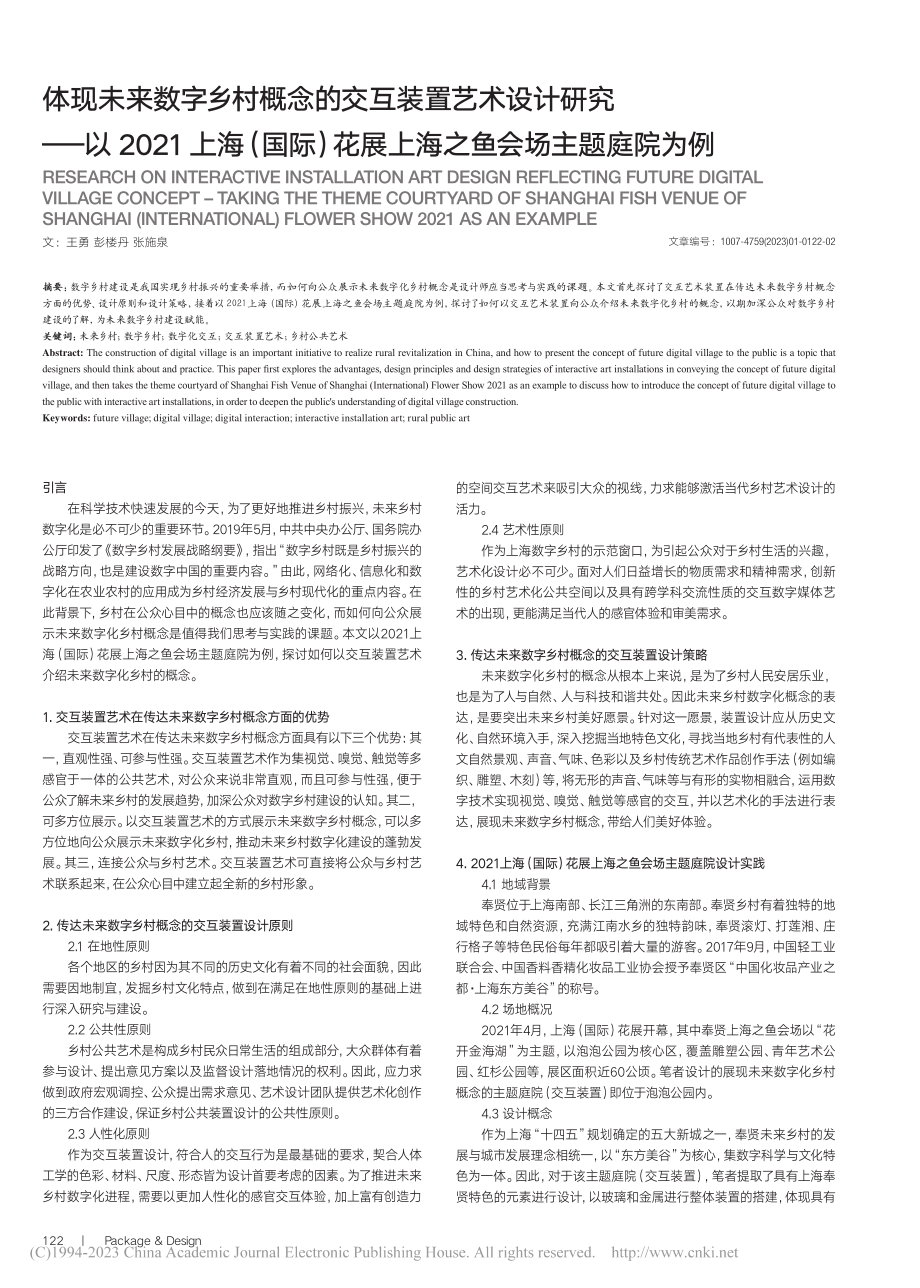 体现未来数字乡村概念的交互...展上海之鱼会场主题庭院为例_王勇.pdf_第1页