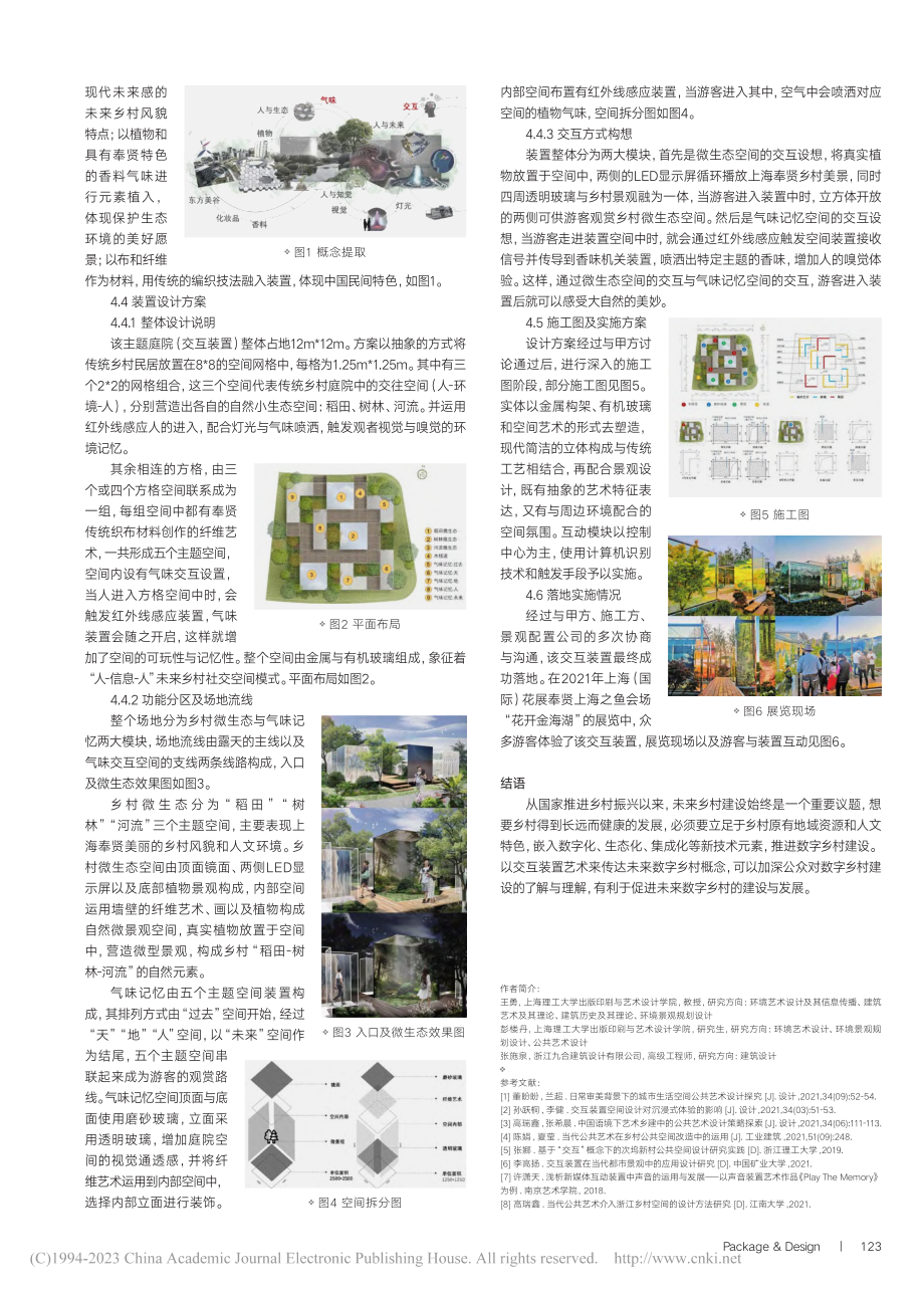 体现未来数字乡村概念的交互...展上海之鱼会场主题庭院为例_王勇.pdf_第2页