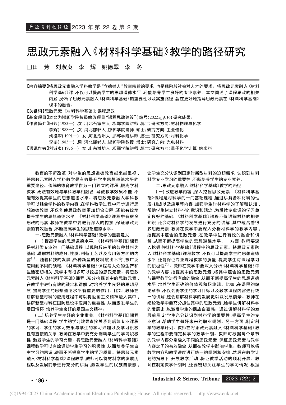 思政元素融入《材料科学基础》教学的路径研究_田芳.pdf_第1页