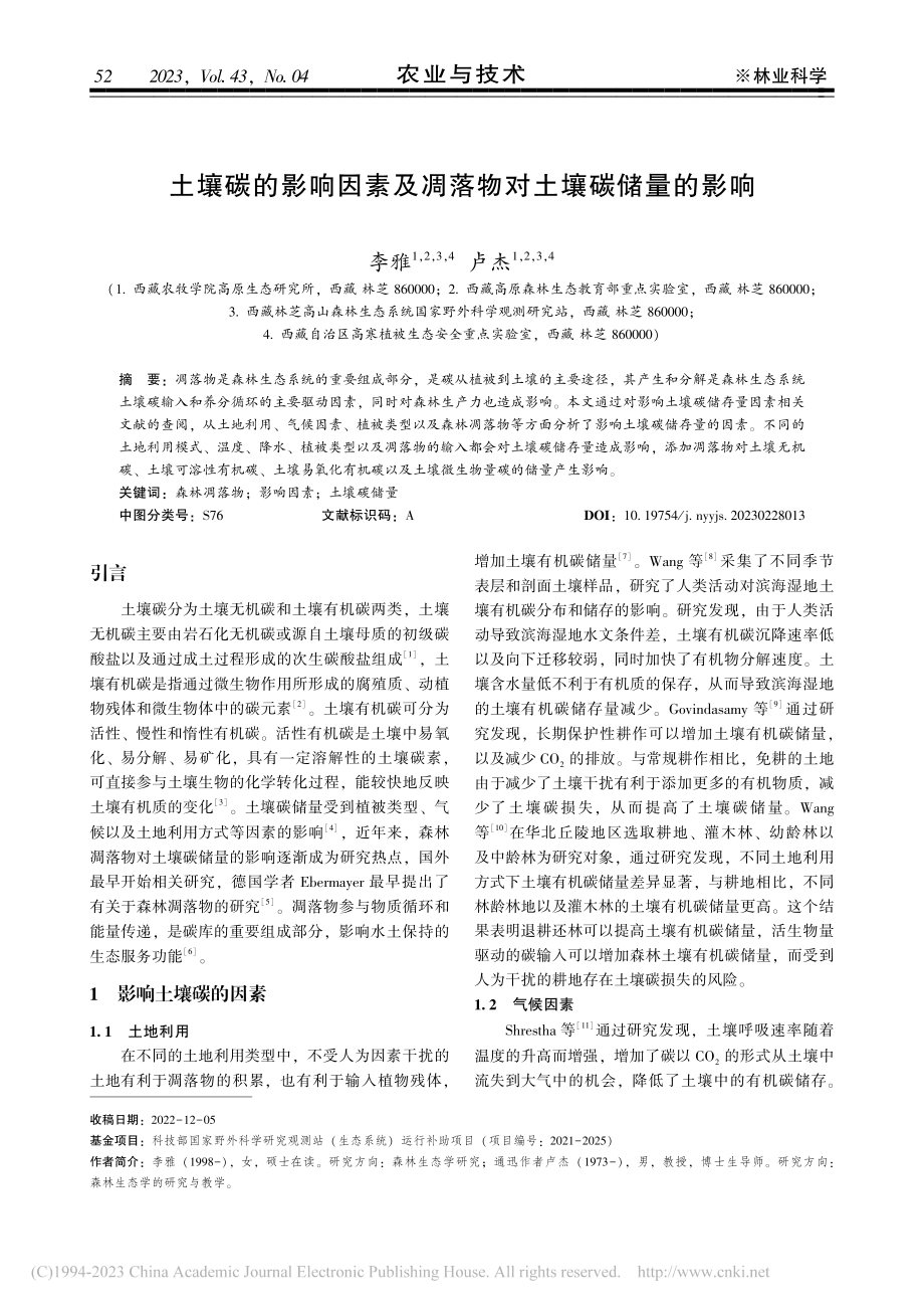 土壤碳的影响因素及凋落物对土壤碳储量的影响_李雅.pdf_第1页