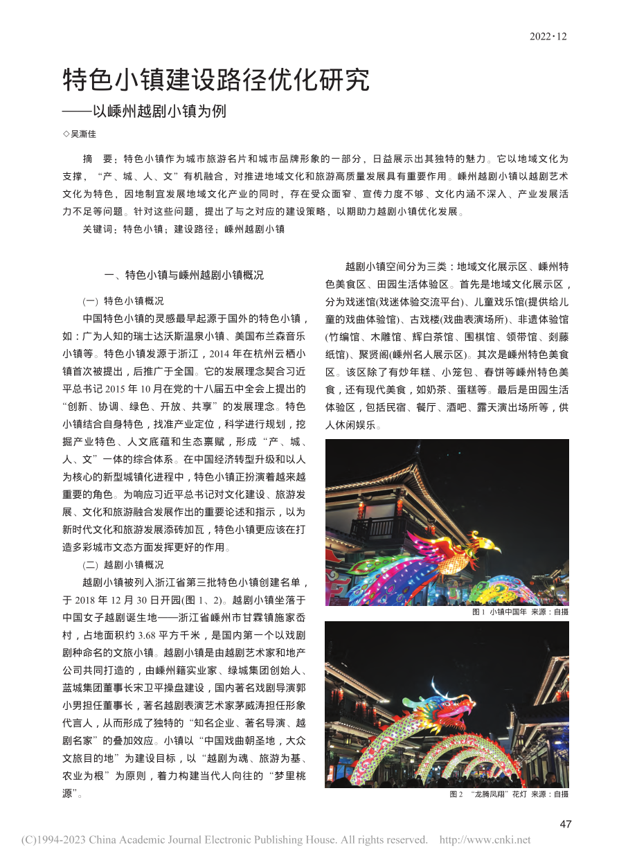 特色小镇建设路径优化研究——以嵊州越剧小镇为例_吴澌佳.pdf_第1页