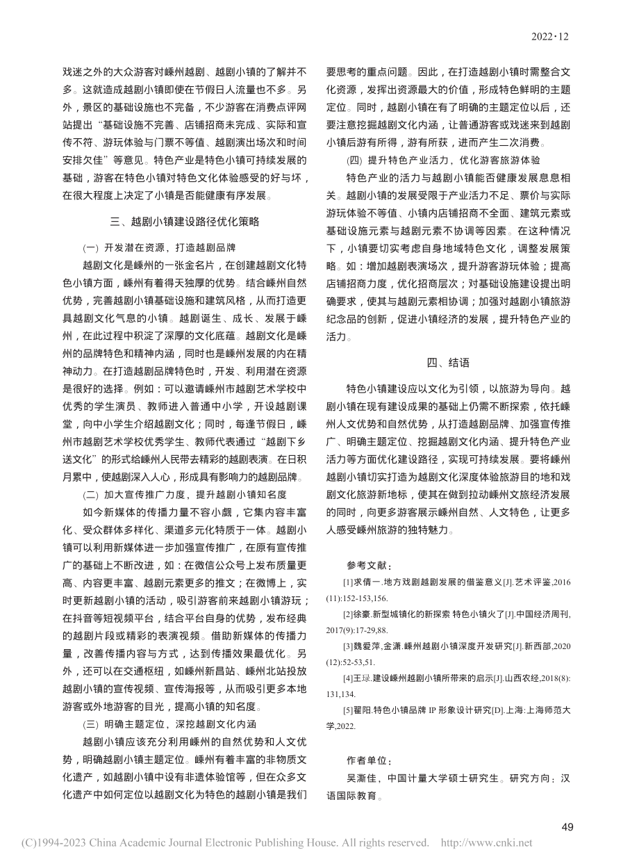 特色小镇建设路径优化研究——以嵊州越剧小镇为例_吴澌佳.pdf_第3页