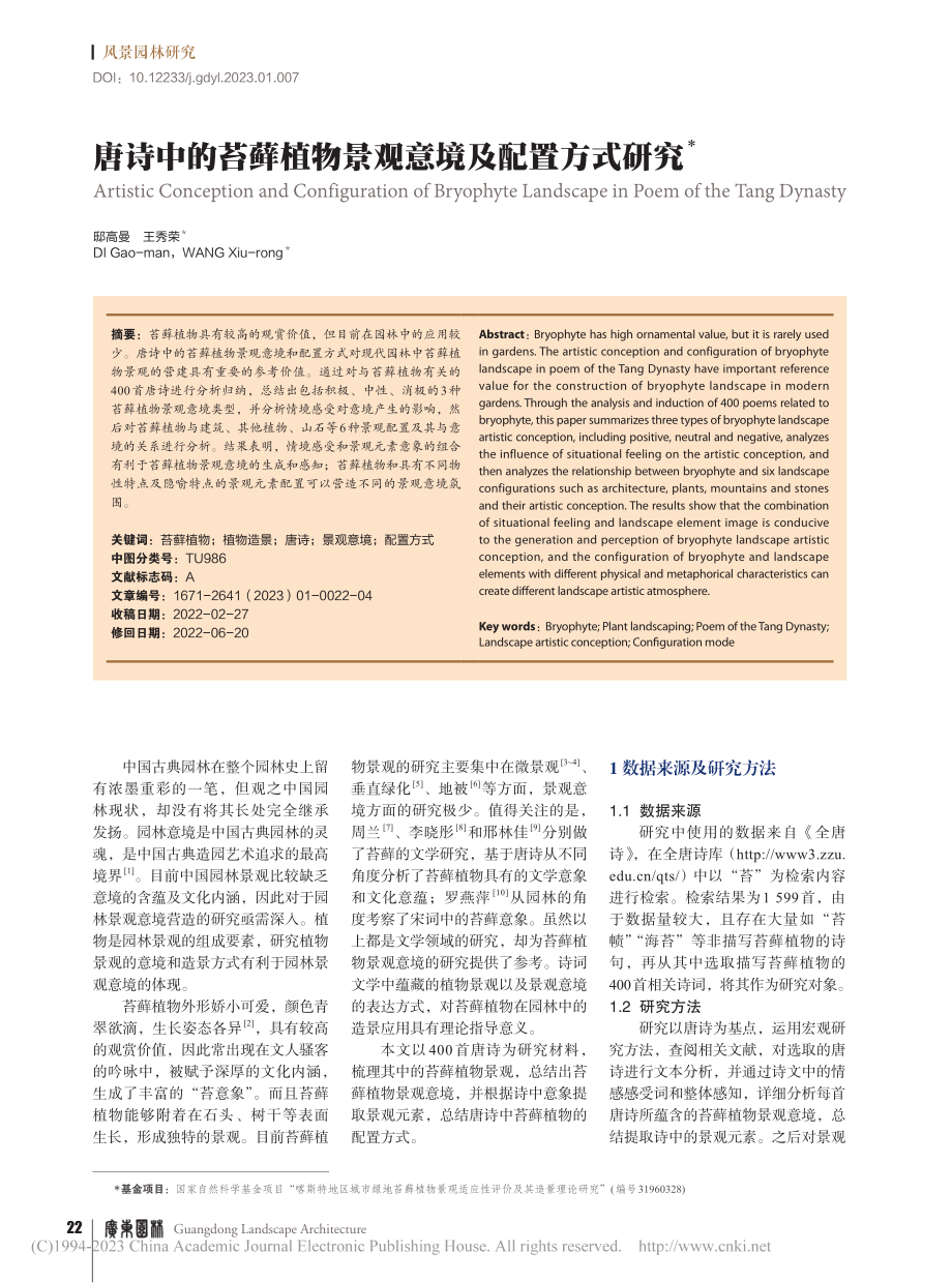 唐诗中的苔藓植物景观意境及配置方式研究_邸高曼.pdf_第1页