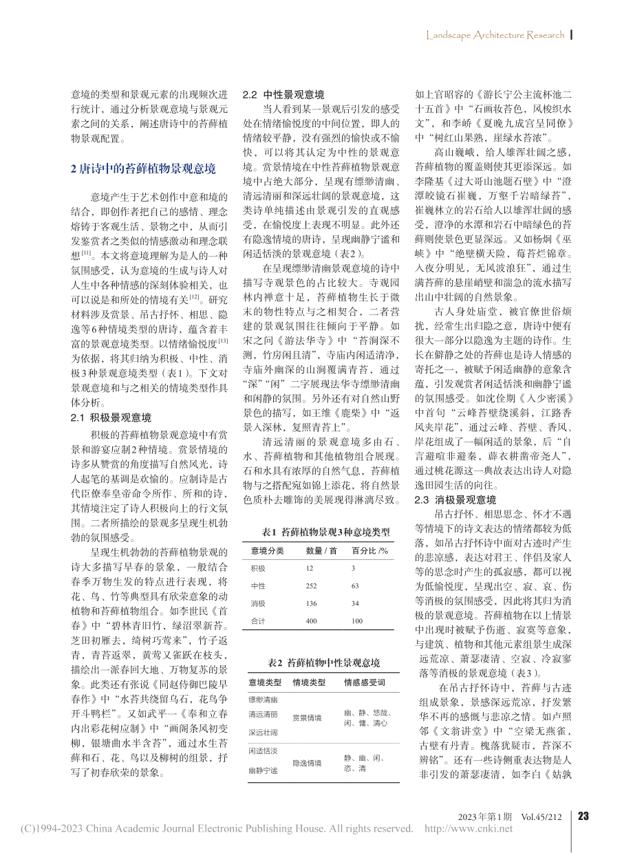 唐诗中的苔藓植物景观意境及配置方式研究_邸高曼.pdf_第2页