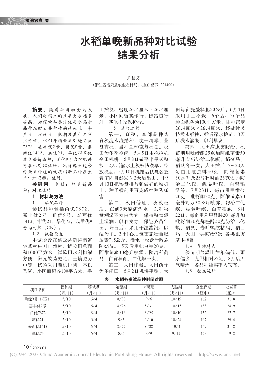 水稻单晚新品种对比试验结果分析_卢杨君.pdf_第1页