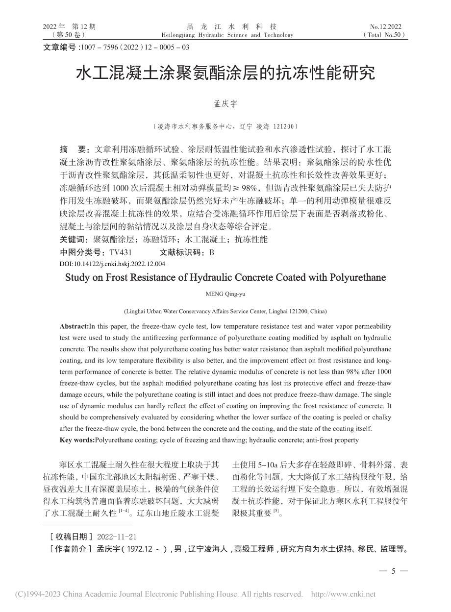 水工混凝土涂聚氨酯涂层的抗冻性能研究_孟庆宇.pdf_第1页