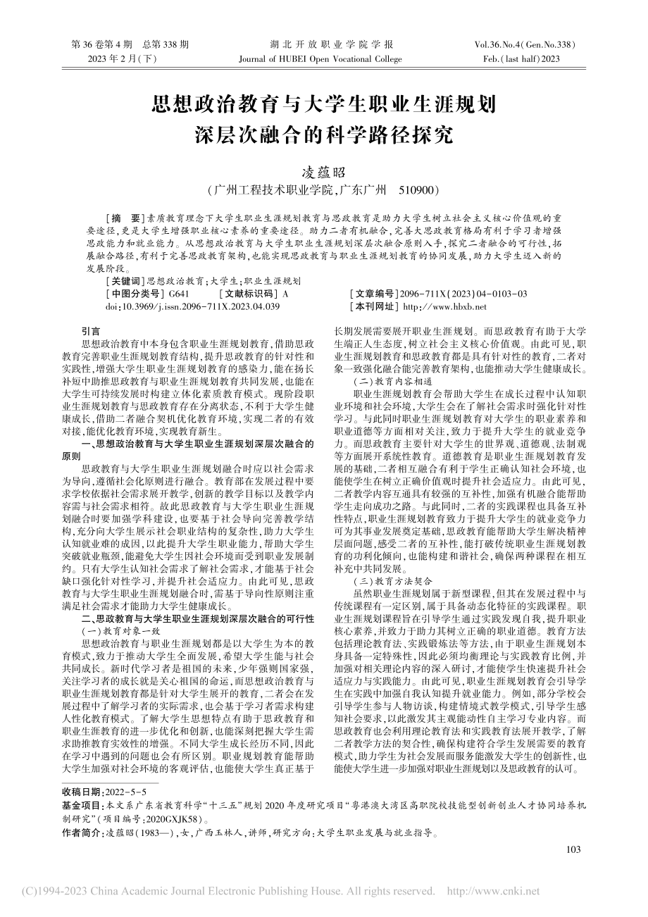 思想政治教育与大学生职业生...划深层次融合的科学路径探究_凌蕴昭.pdf_第1页