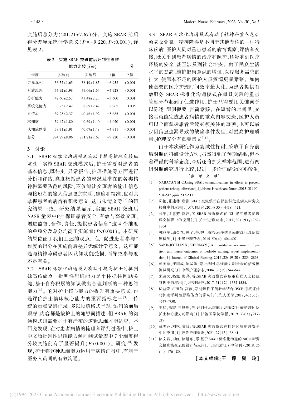 探讨SBAR标准化沟通模式...精神科重点交班中的应用效果_黄惠珍.pdf_第3页