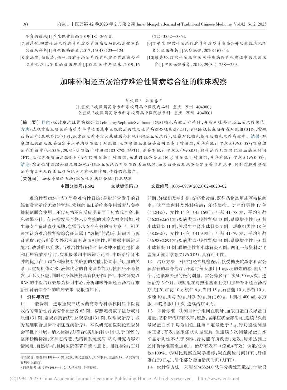 四君子汤加减联合雷贝拉唑治疗脾胃气虚证胃溃疡临床研究_王娟.pdf_第3页