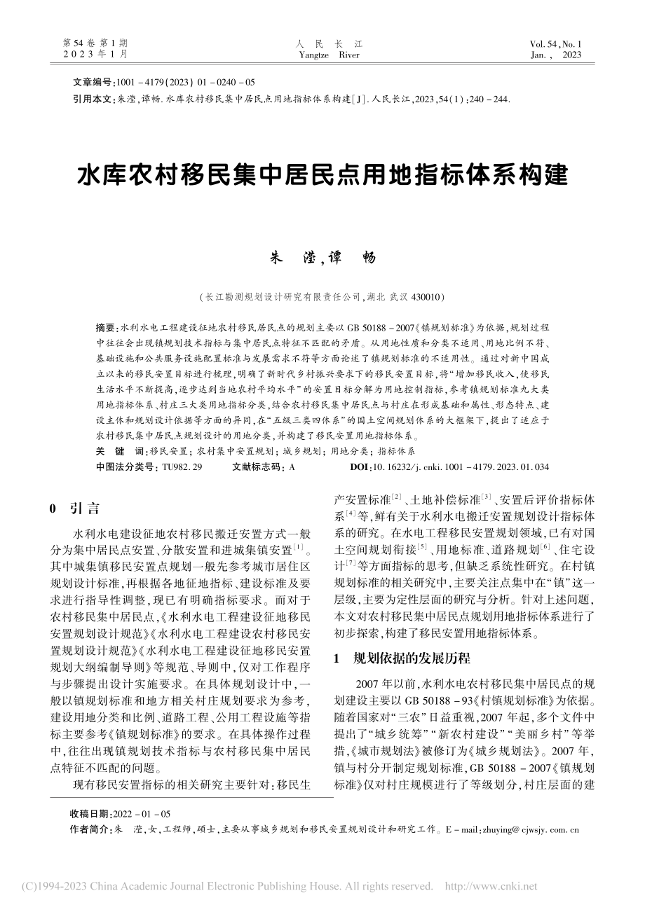 水库农村移民集中居民点用地指标体系构建_朱滢.pdf_第1页