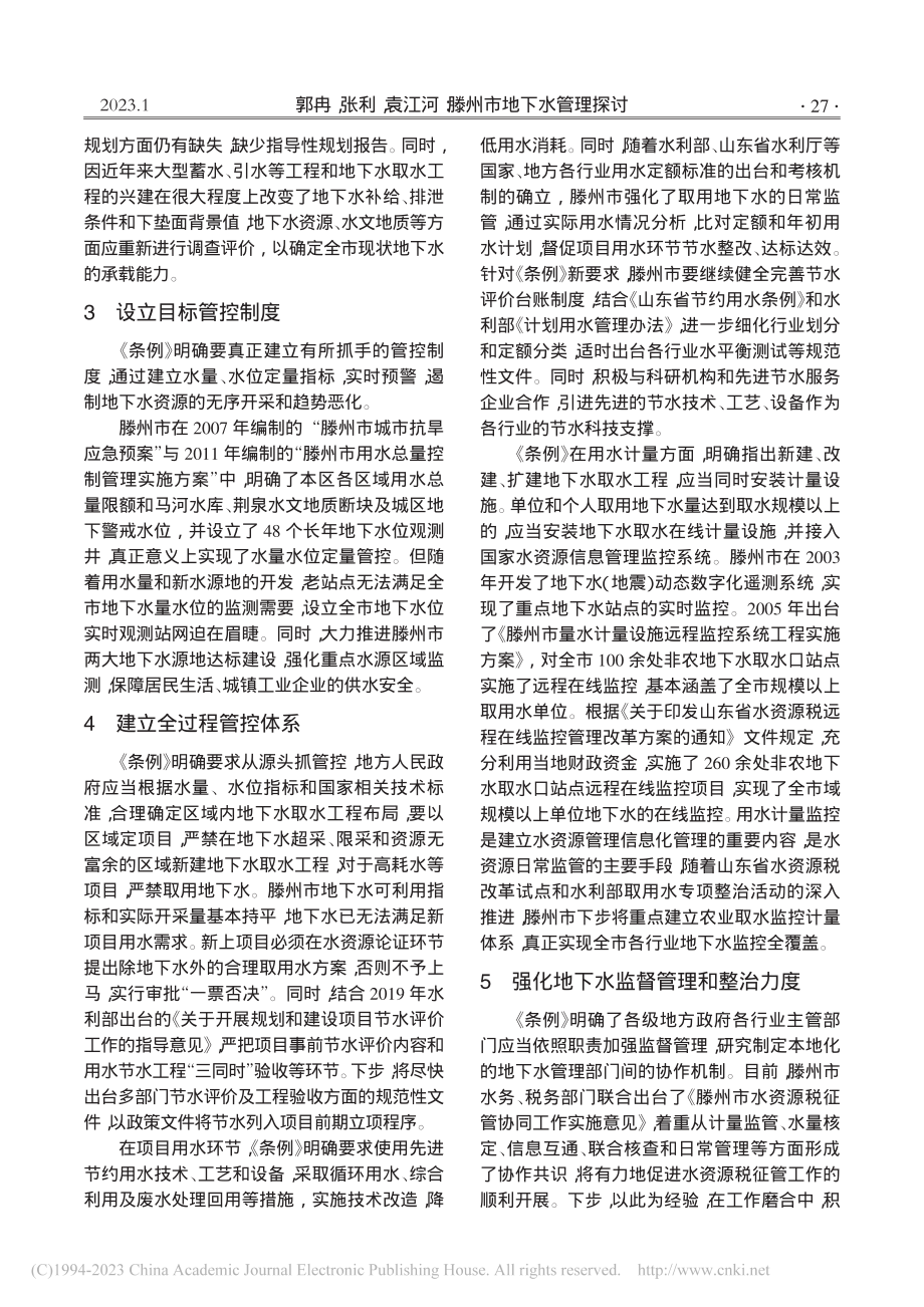 滕州市地下水管理探讨_郭冉.pdf_第2页