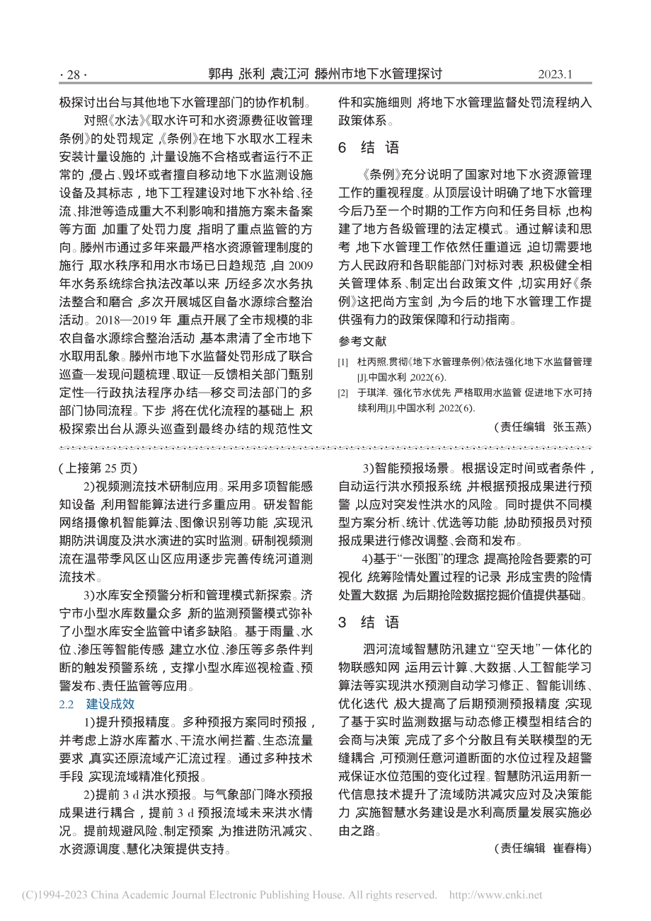 滕州市地下水管理探讨_郭冉.pdf_第3页