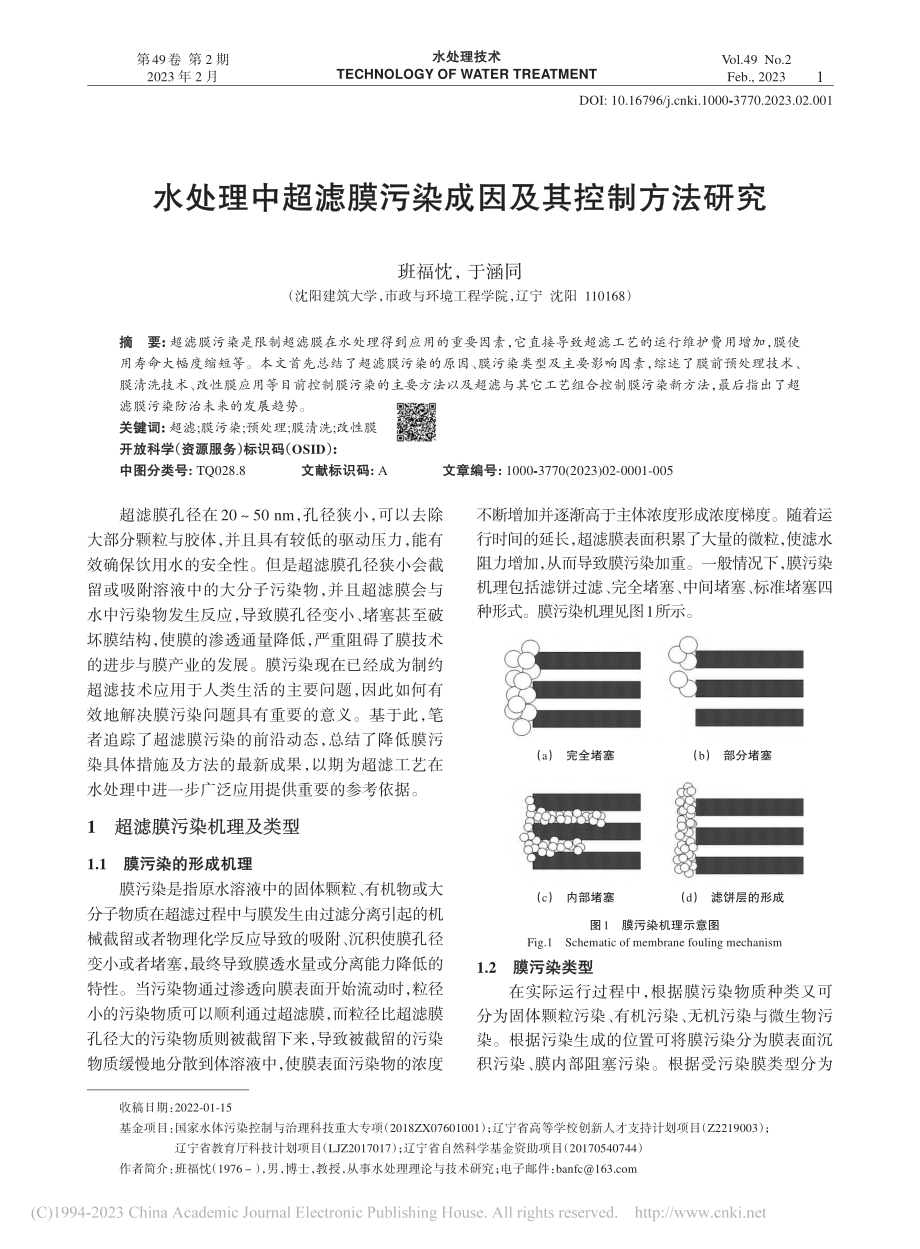 水处理中超滤膜污染成因及其控制方法研究_班福忱.pdf_第1页