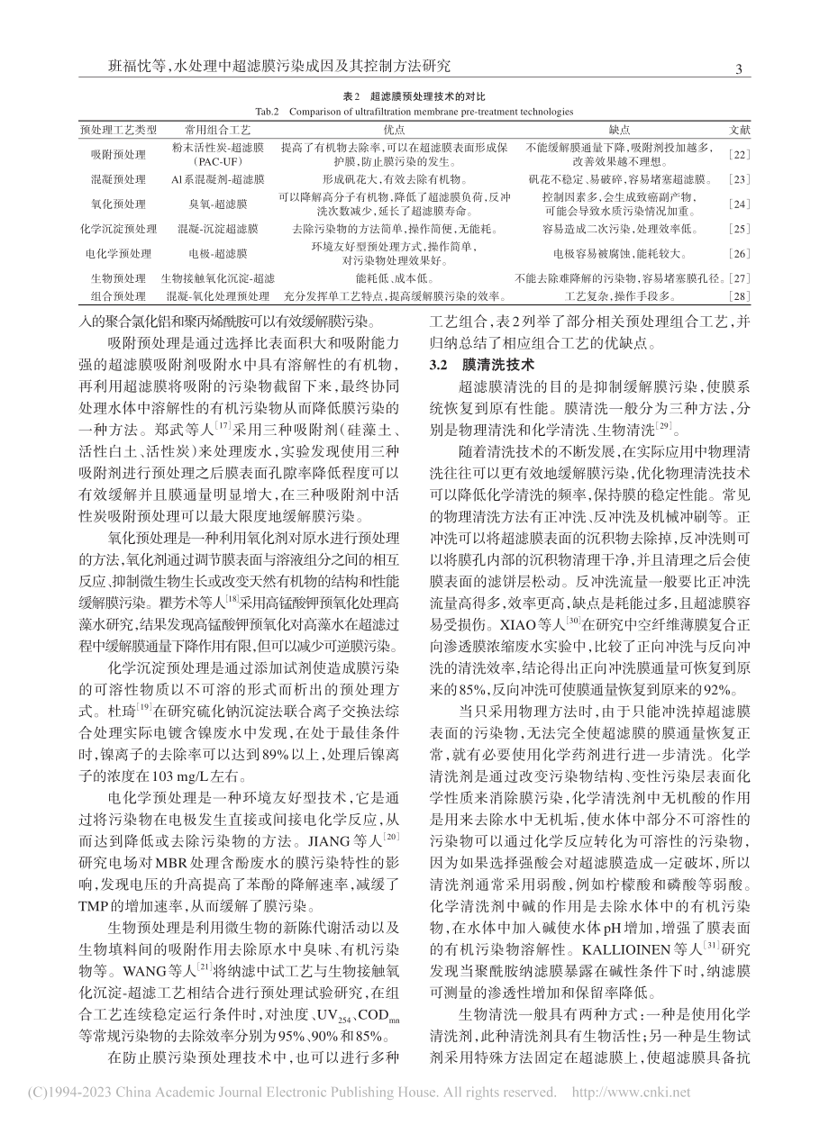 水处理中超滤膜污染成因及其控制方法研究_班福忱.pdf_第3页