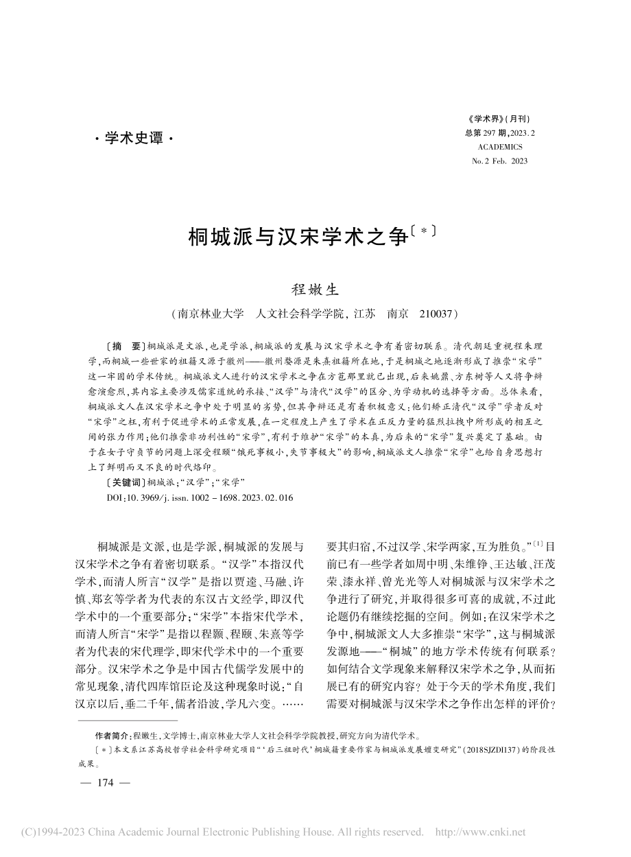 桐城派与汉宋学术之争_程嫩生.pdf_第1页