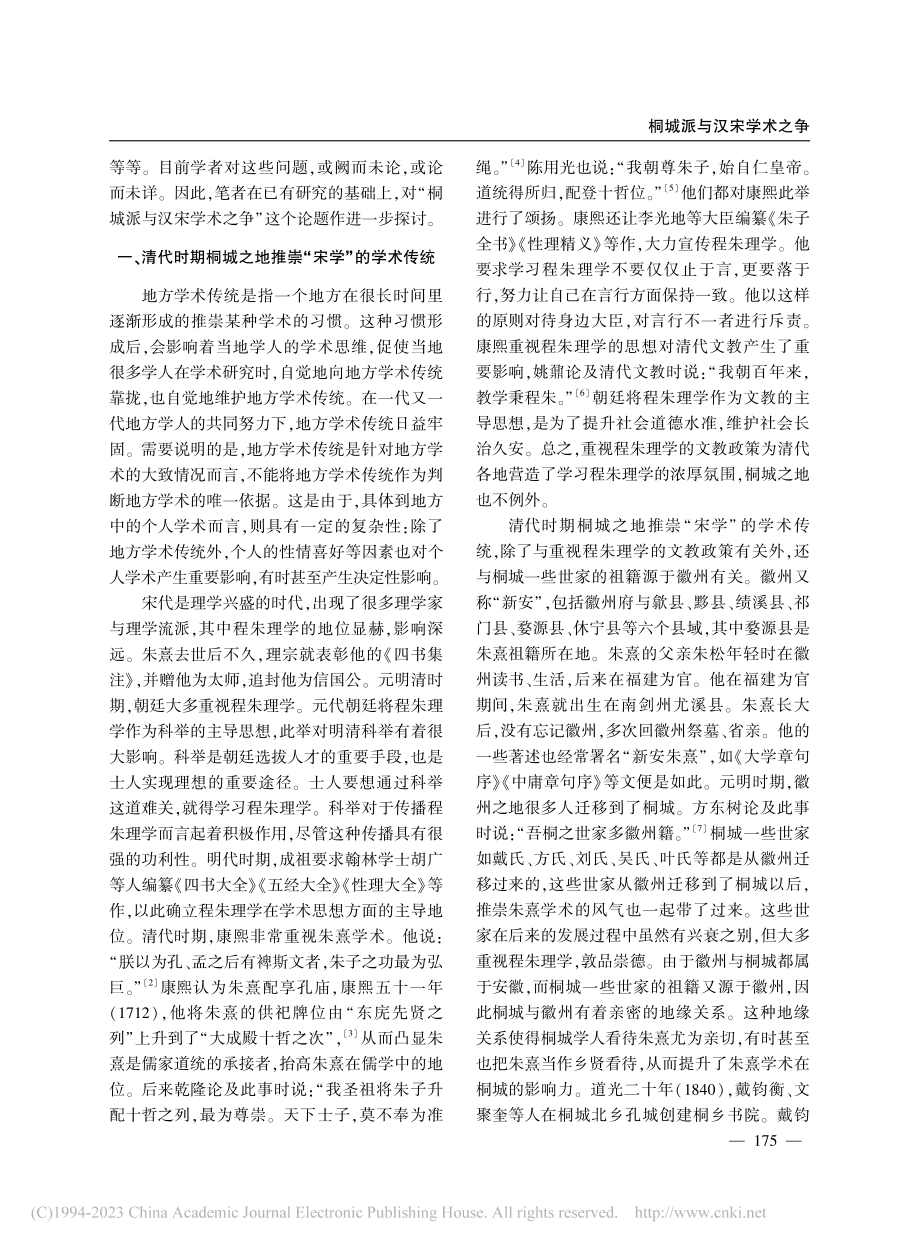 桐城派与汉宋学术之争_程嫩生.pdf_第2页