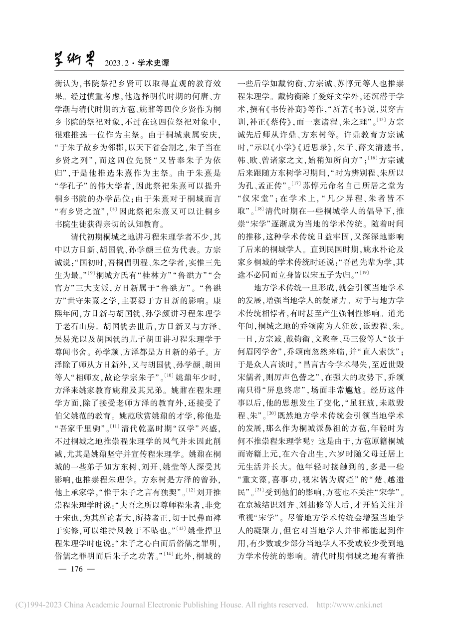 桐城派与汉宋学术之争_程嫩生.pdf_第3页