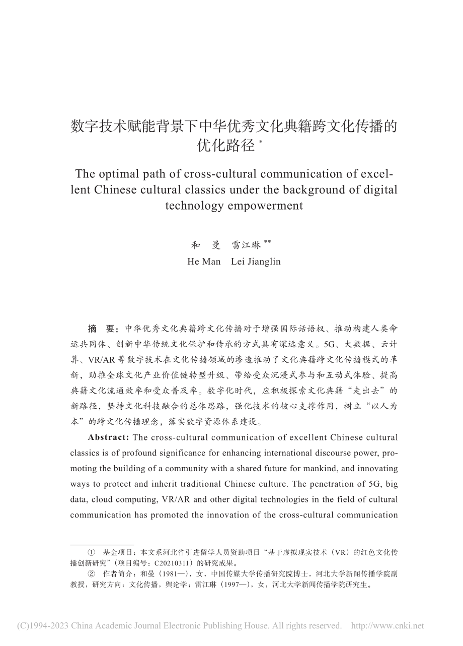 数字技术赋能背景下中华优秀...化典籍跨文化传播的优化路径_和曼.pdf_第1页