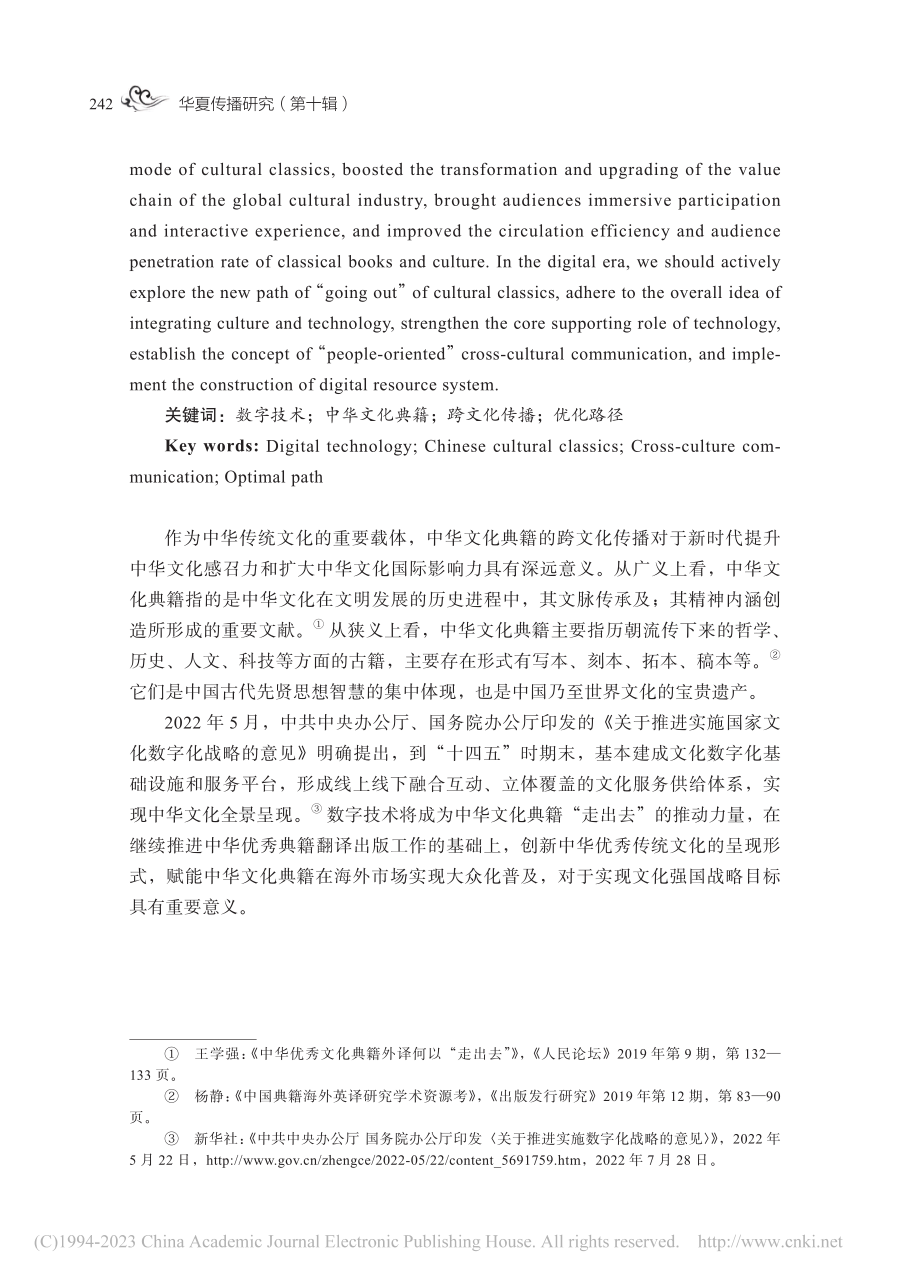 数字技术赋能背景下中华优秀...化典籍跨文化传播的优化路径_和曼.pdf_第2页