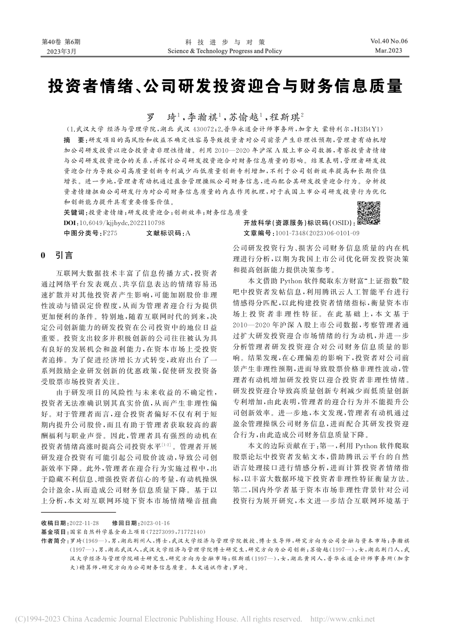 投资者情绪、公司研发投资迎合与财务信息质量_罗琦.pdf_第1页