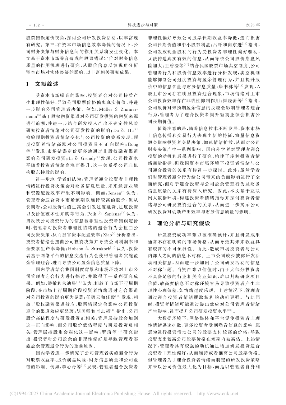 投资者情绪、公司研发投资迎合与财务信息质量_罗琦.pdf_第2页