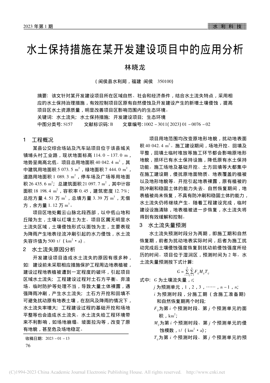 水土保持措施在某开发建设项目中的应用分析_林晓龙.pdf_第1页