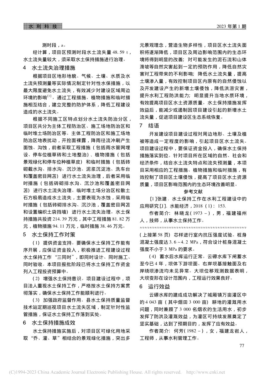 水土保持措施在某开发建设项目中的应用分析_林晓龙.pdf_第2页