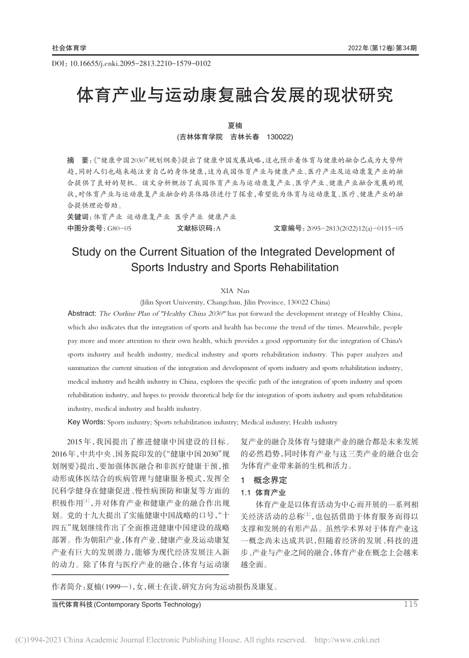 体育产业与运动康复融合发展的现状研究_夏楠.pdf_第1页