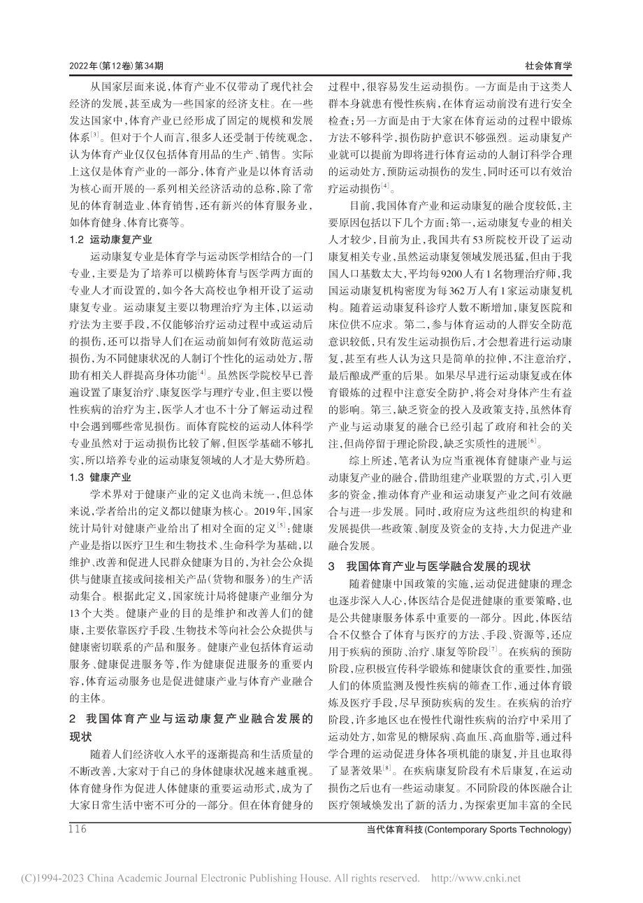 体育产业与运动康复融合发展的现状研究_夏楠.pdf_第2页