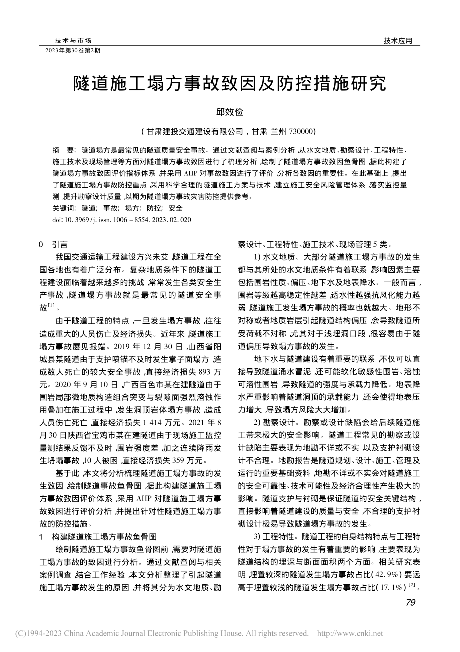 隧道施工塌方事故致因及防控措施研究_邱效俭.pdf_第1页