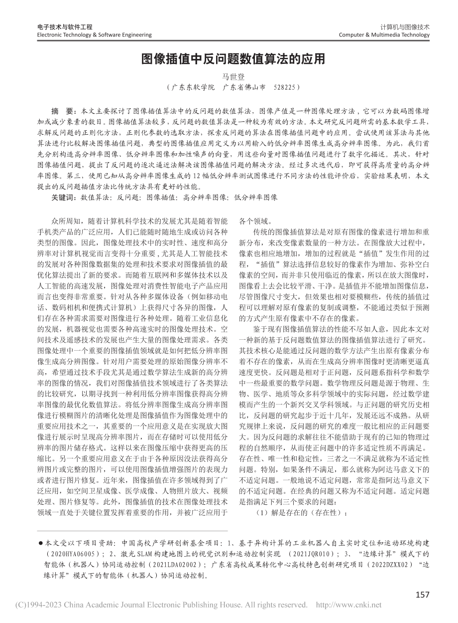 图像插值中反问题数值算法的应用_马世登.pdf_第1页