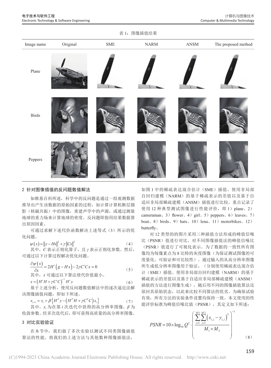 图像插值中反问题数值算法的应用_马世登.pdf_第3页