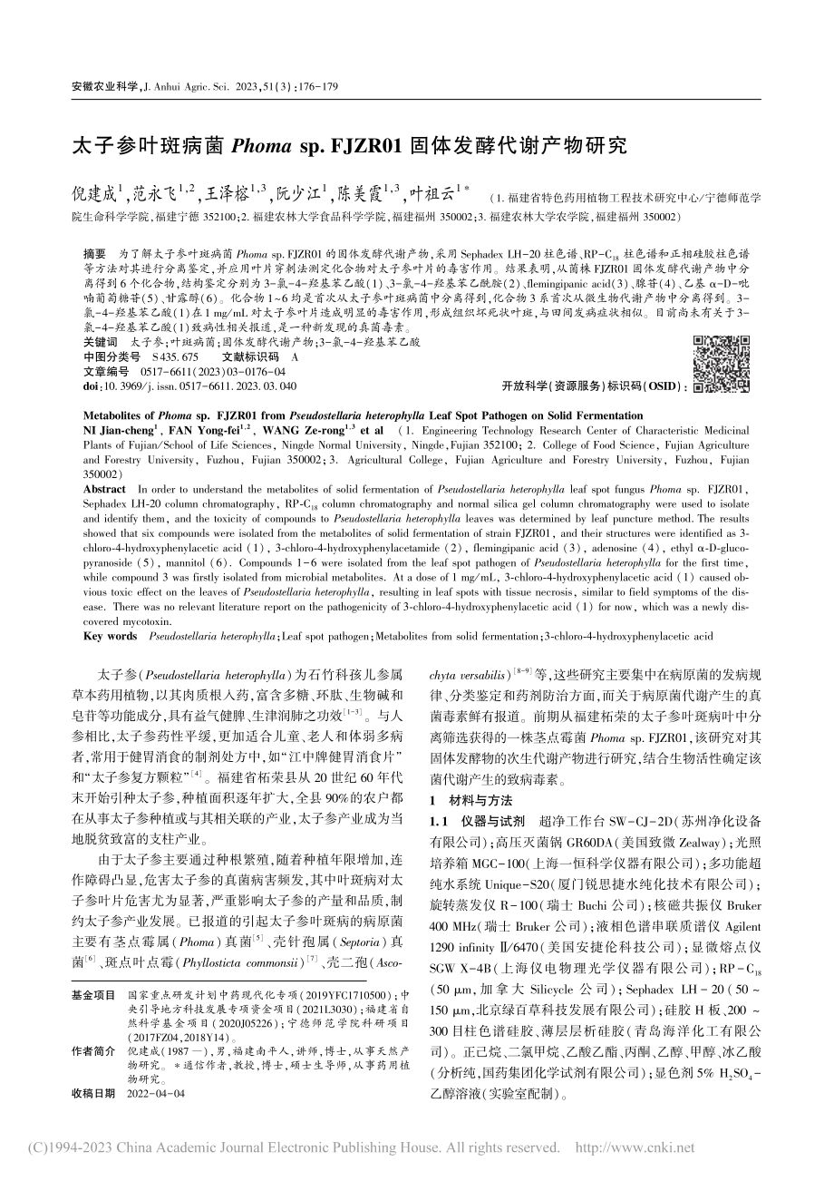 太子参叶斑病菌Phoma_...R01固体发酵代谢产物研究_倪建成.pdf_第1页