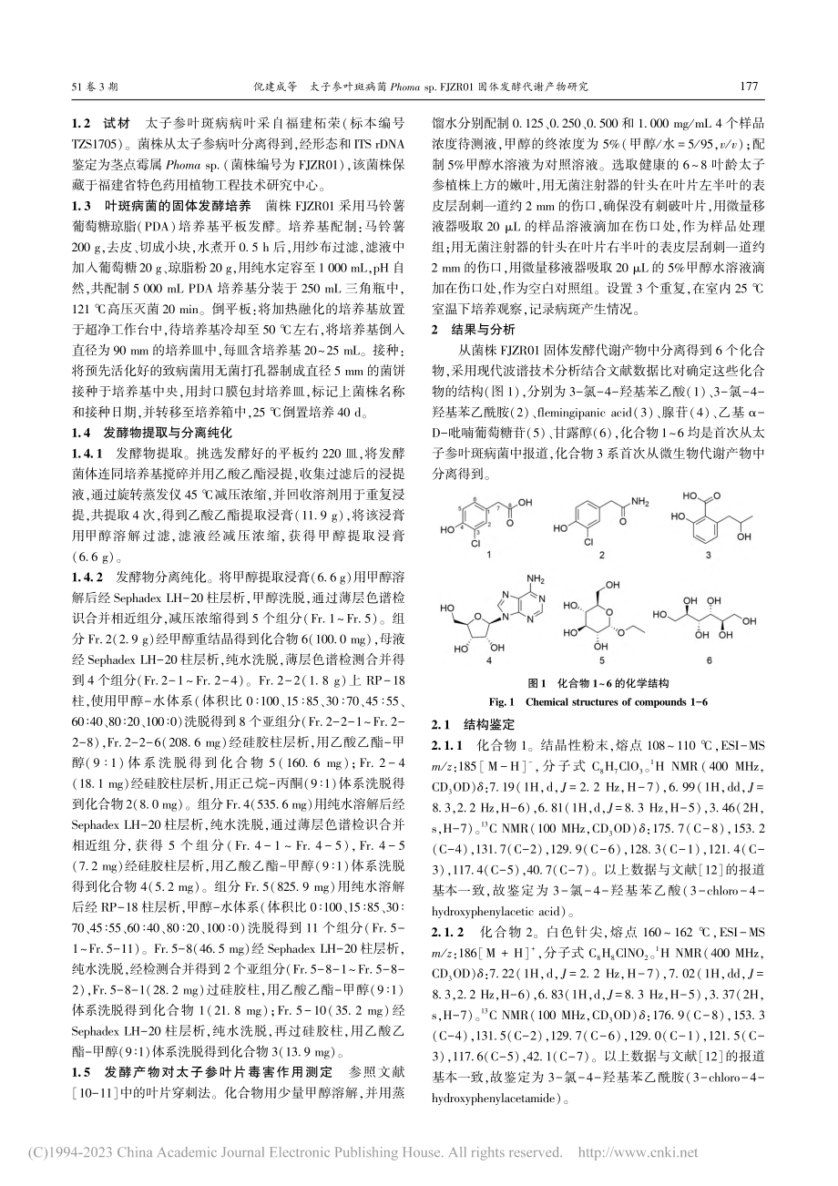 太子参叶斑病菌Phoma_...R01固体发酵代谢产物研究_倪建成.pdf_第2页