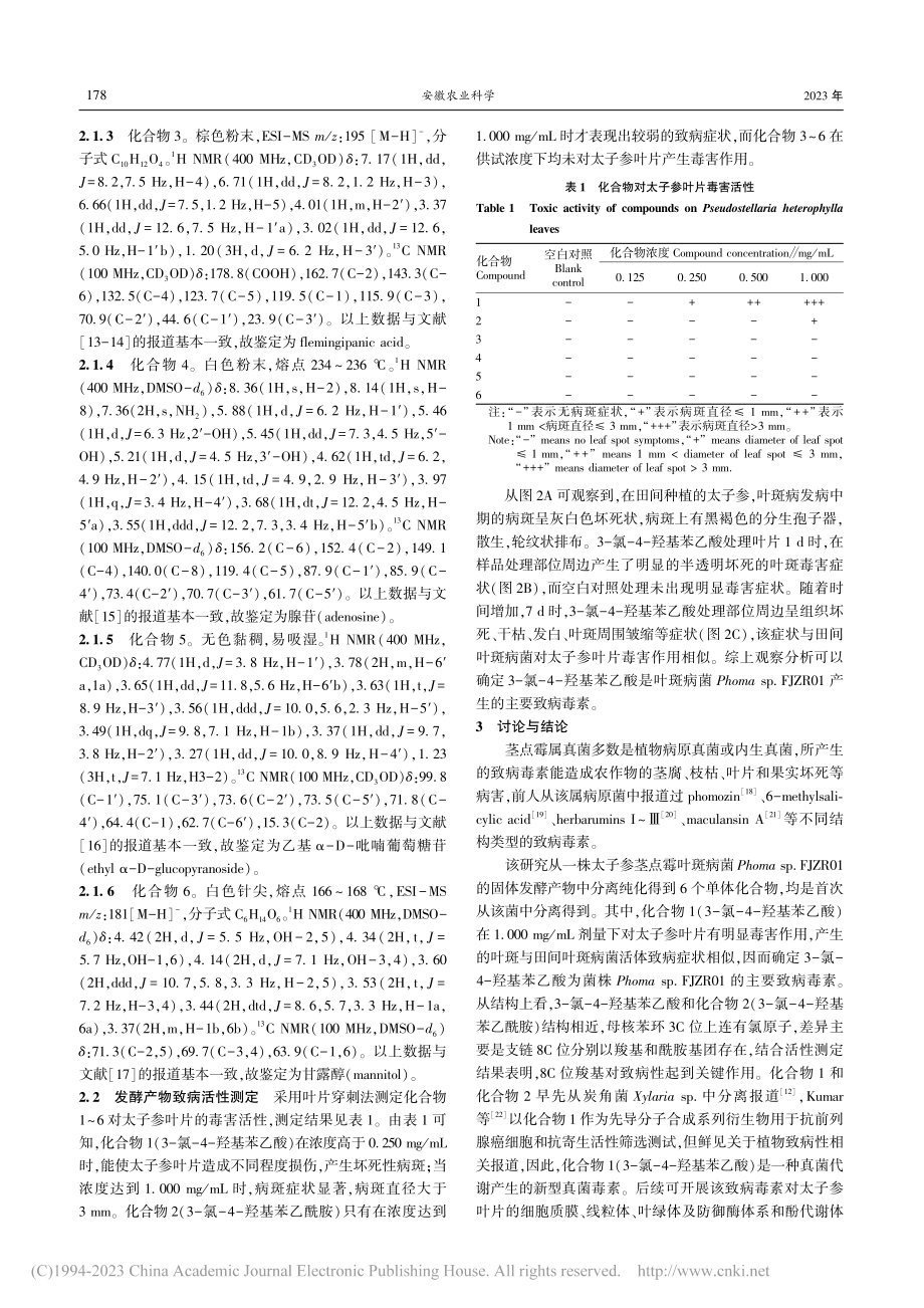 太子参叶斑病菌Phoma_...R01固体发酵代谢产物研究_倪建成.pdf_第3页