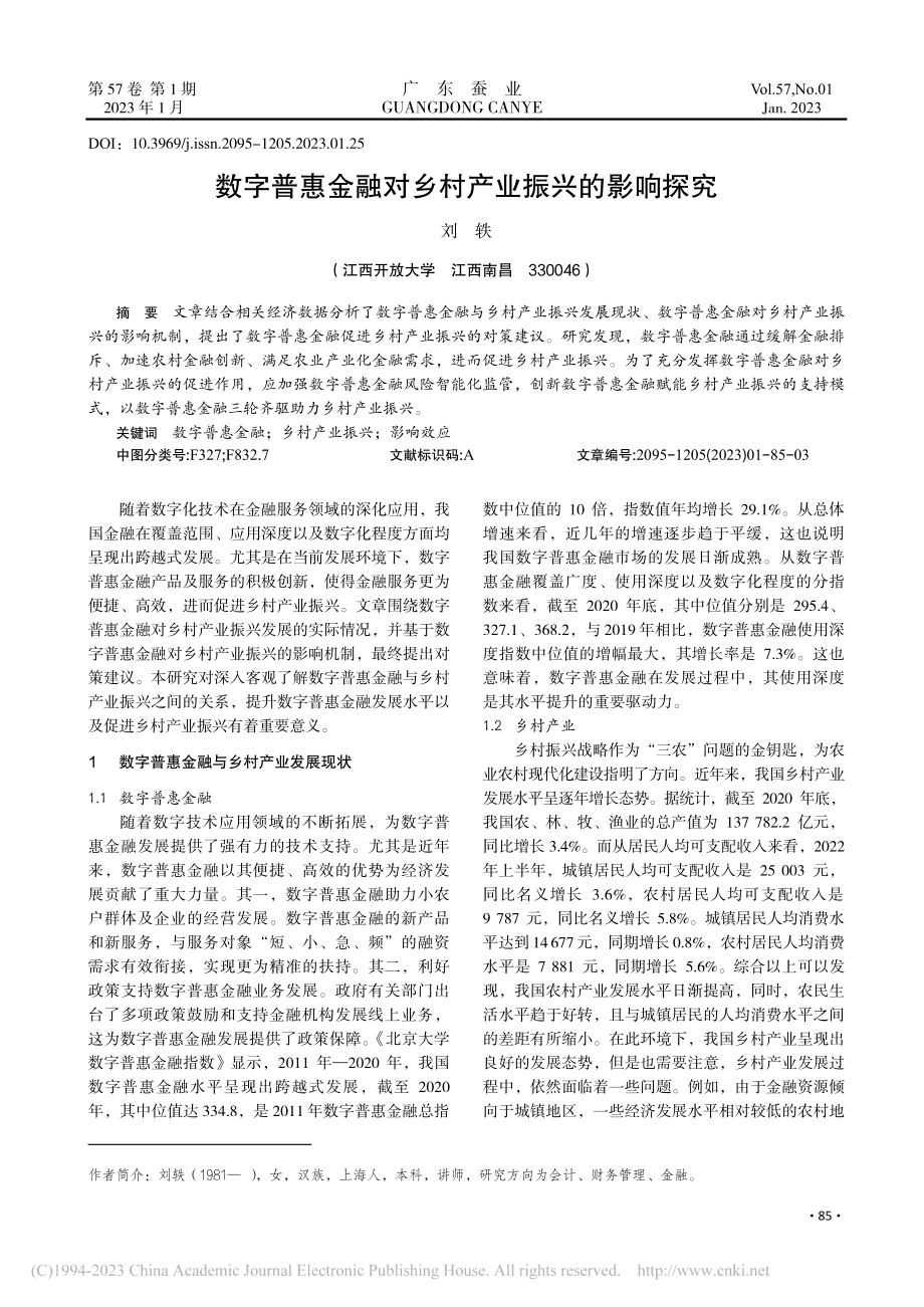 数字普惠金融对乡村产业振兴的影响探究_刘轶.pdf_第1页