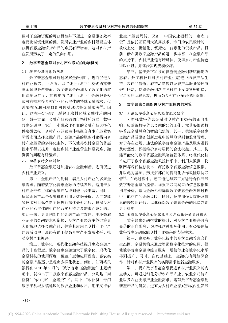 数字普惠金融对乡村产业振兴的影响探究_刘轶.pdf_第2页