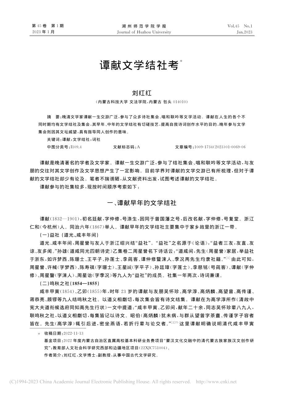 谭献文学结社考_刘红红.pdf_第1页