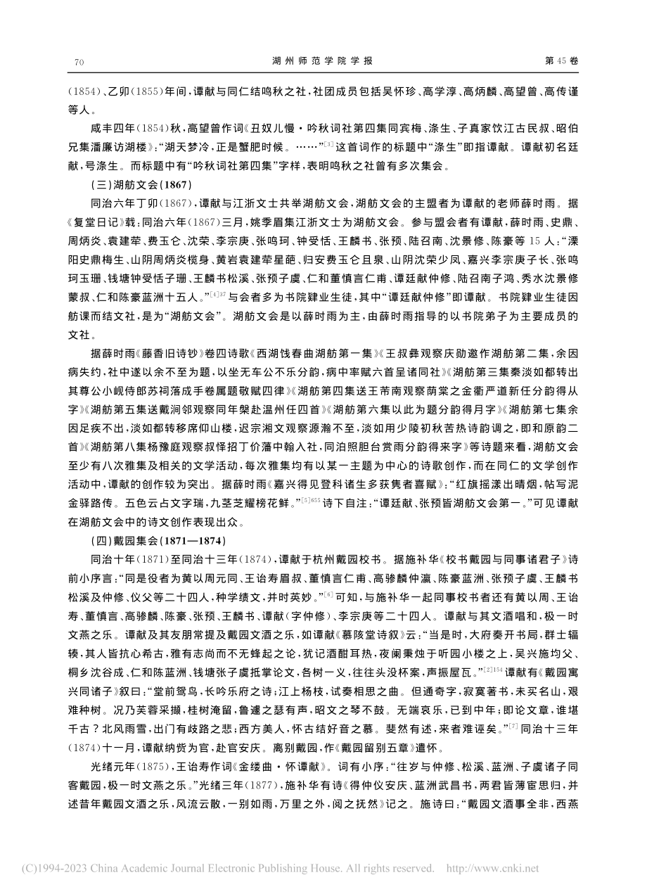 谭献文学结社考_刘红红.pdf_第2页