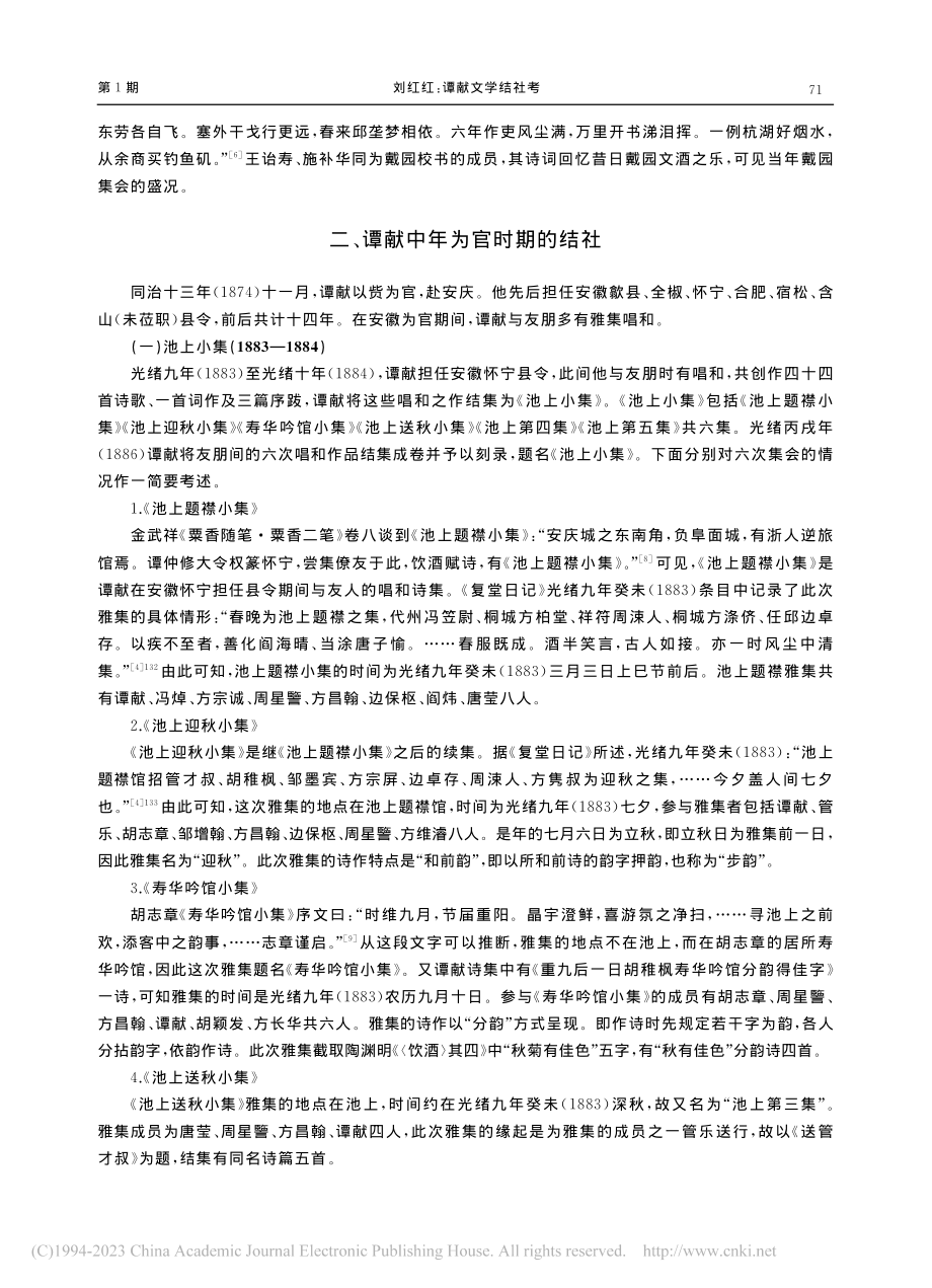 谭献文学结社考_刘红红.pdf_第3页