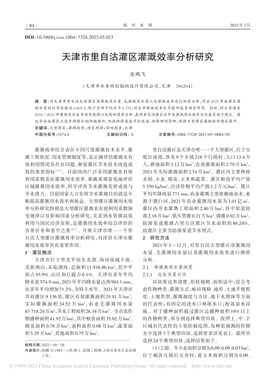 天津市里自沽灌区灌溉效率分析研究_原鹏飞.pdf_第1页