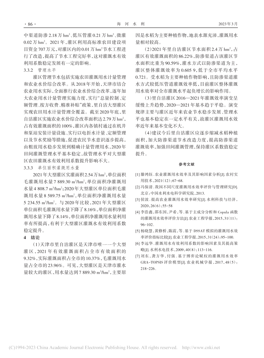 天津市里自沽灌区灌溉效率分析研究_原鹏飞.pdf_第3页