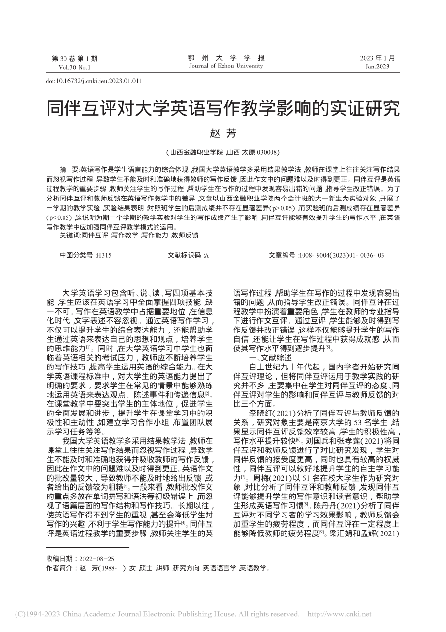 同伴互评对大学英语写作教学影响的实证研究_赵芳.pdf_第1页