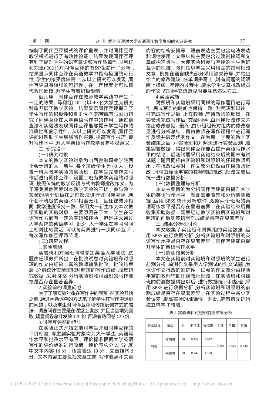 同伴互评对大学英语写作教学影响的实证研究_赵芳.pdf_第2页