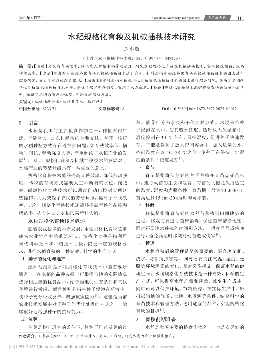 水稻规格化育秧及机械插秧技术研究_玉春燕.pdf_第1页