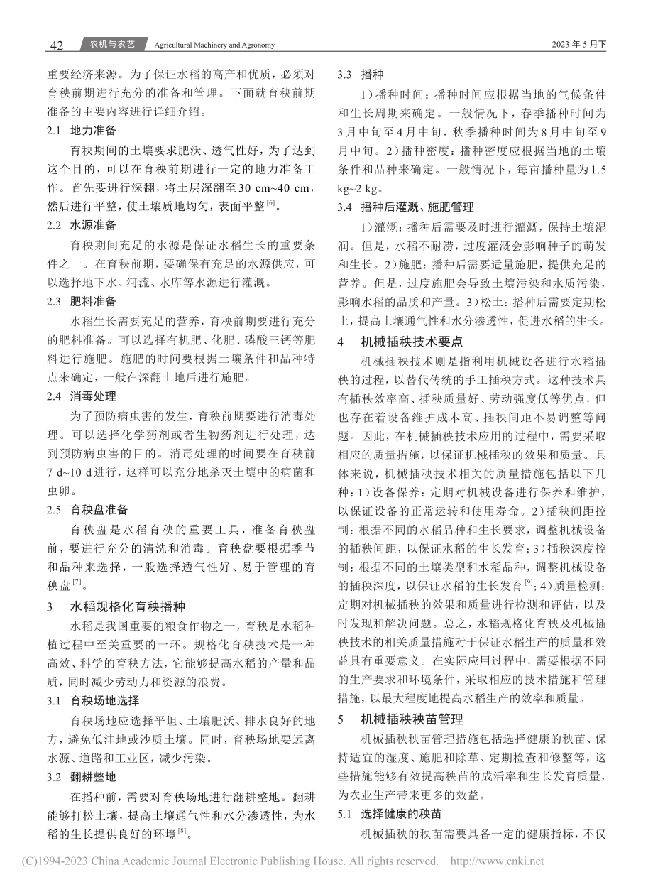 水稻规格化育秧及机械插秧技术研究_玉春燕.pdf_第2页