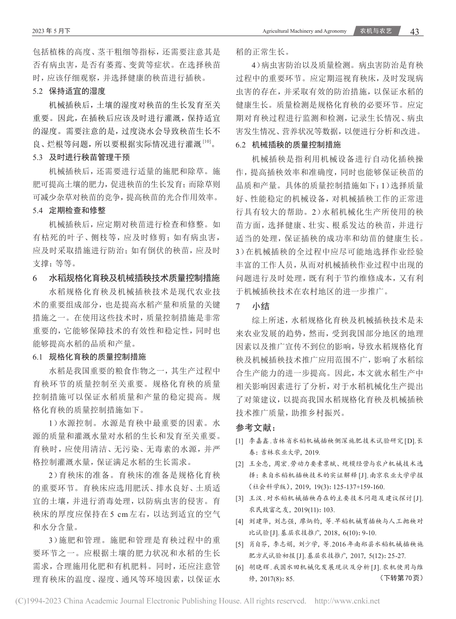 水稻规格化育秧及机械插秧技术研究_玉春燕.pdf_第3页