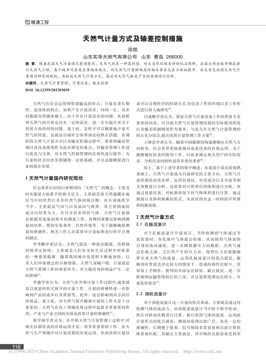 天然气计量方式及输差控制措施_田凯.pdf_第1页