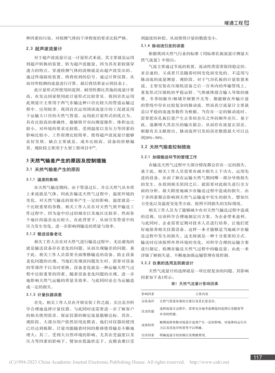 天然气计量方式及输差控制措施_田凯.pdf_第2页