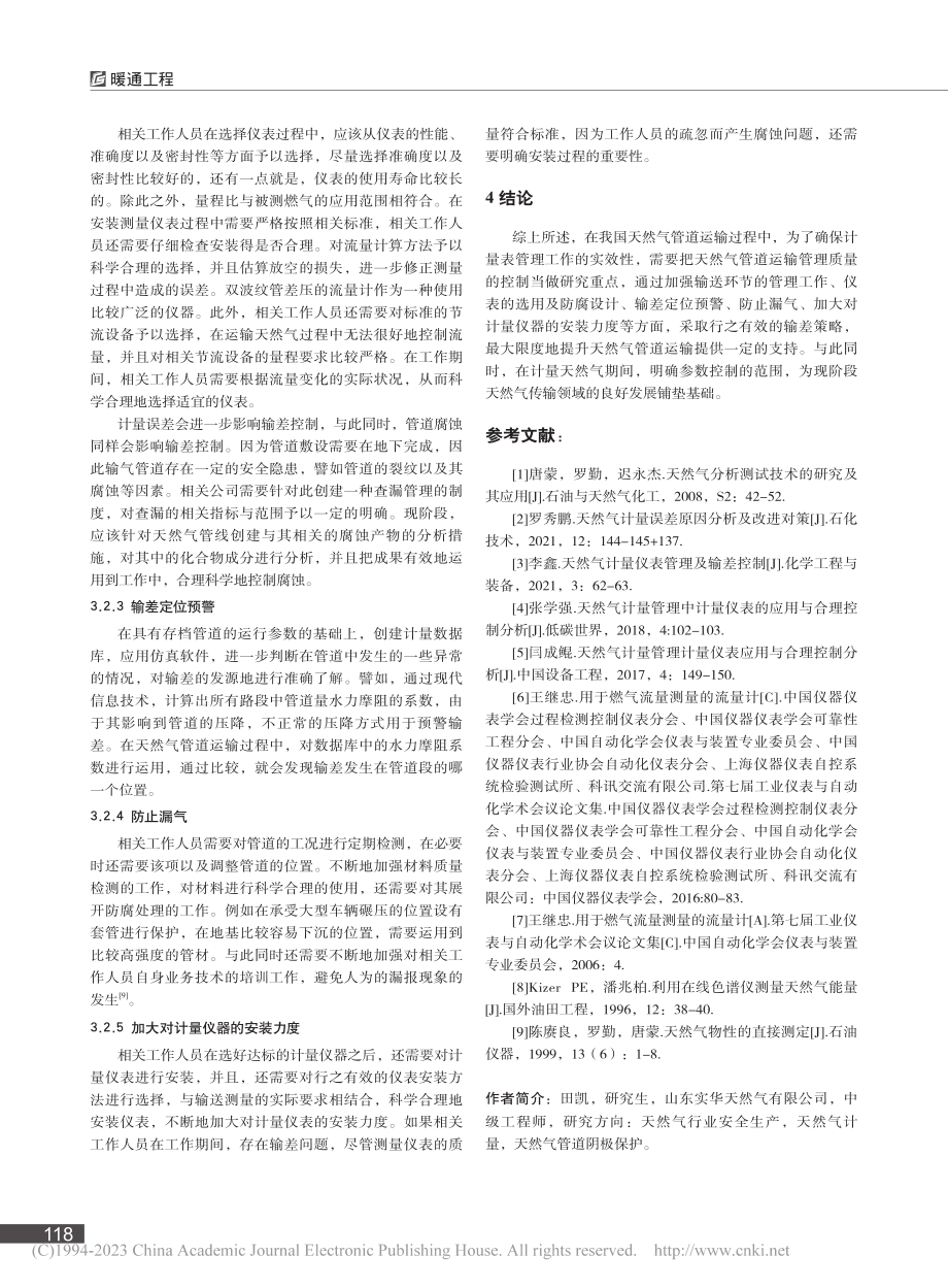 天然气计量方式及输差控制措施_田凯.pdf_第3页